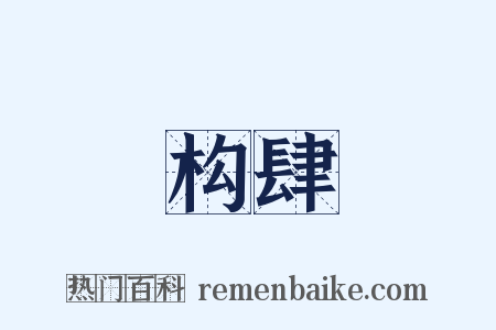 构肆是什么意思的图片